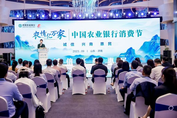 農(nóng)情億萬家 中國農(nóng)業(yè)銀行深化推進(jìn)“誠信、興商、惠民”主題消費(fèi)節(jié)